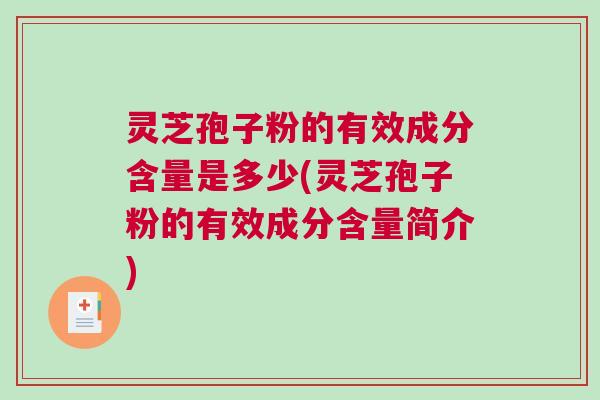 灵芝孢子粉的有效成分含量是多少(灵芝孢子粉的有效成分含量简介)