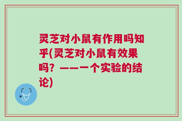 灵芝对小鼠有作用吗知乎(灵芝对小鼠有效果吗？——一个实验的结论)