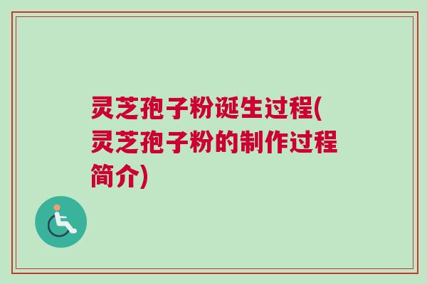 灵芝孢子粉诞生过程(灵芝孢子粉的制作过程简介) 灵芝孢子粉诞生过程(灵芝孢子粉的制作过程简介)