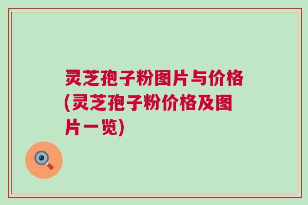灵芝孢子粉图片与价格(灵芝孢子粉价格及图片一览) 灵芝孢子粉图片与价格(灵芝孢子粉价格及图片一览)