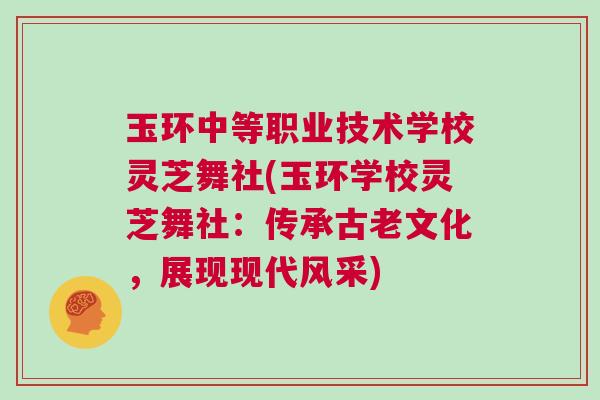 玉环中等职业技术学校灵芝舞社(玉环学校灵芝舞社：传承古老文化，展现现代风采)