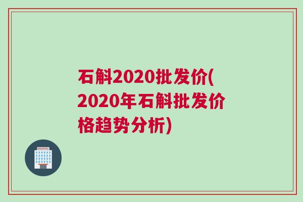 石斛2020批发价(2020年石斛批发价格趋势分析)