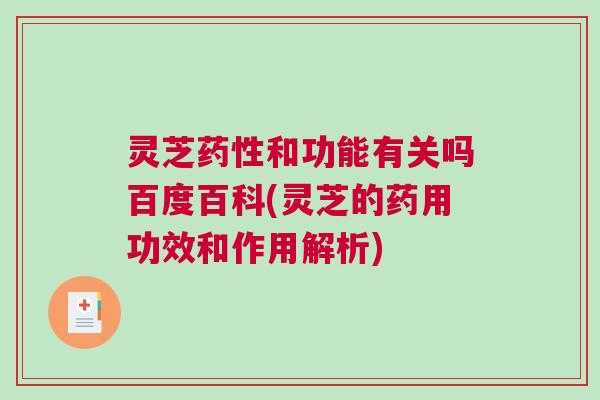 灵芝药性和功能有关吗百度百科(灵芝的药用功效和作用解析)