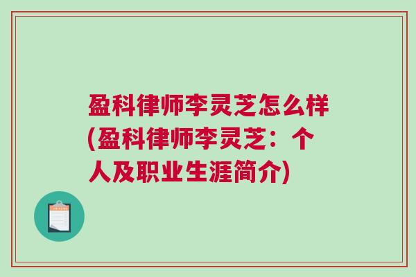 盈科律师李灵芝怎么样(盈科律师李灵芝：个人及职业生涯简介)
