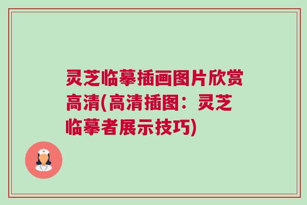 灵芝临摹插画图片欣赏高清(高清插图：灵芝临摹者展示技巧)