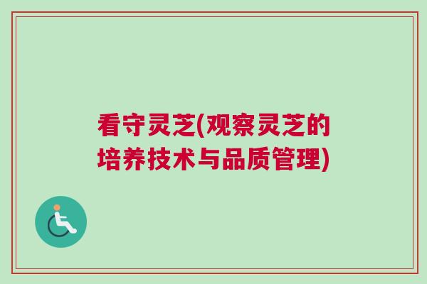 看守灵芝(观察灵芝的培养技术与品质管理)