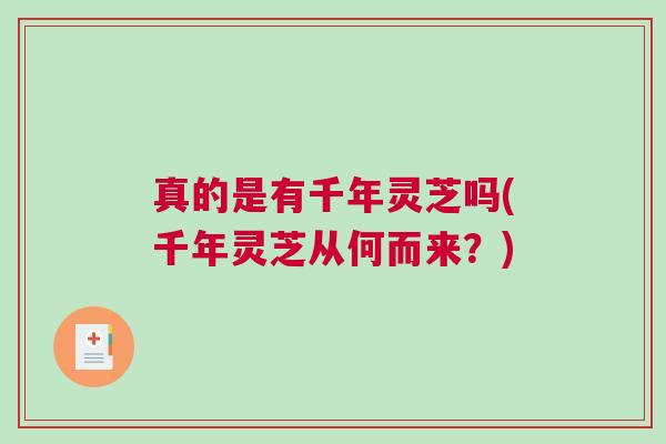 真的是有千年灵芝吗(千年灵芝从何而来?) 真的是有千年灵芝吗(千年灵芝从何而来?)