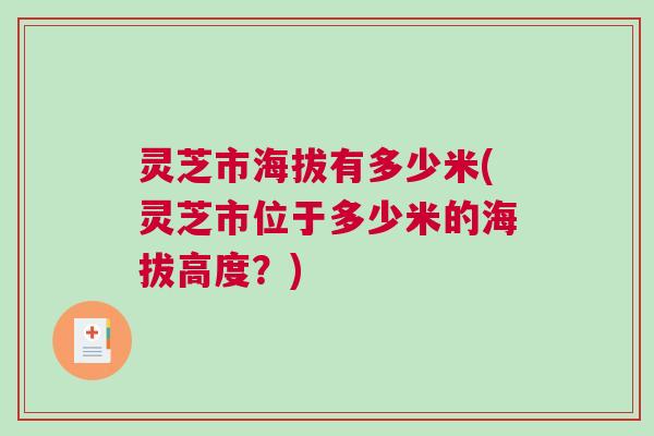 灵芝市海拔有多少米(灵芝市位于多少米的海拔高度？)