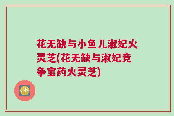 花无缺与小鱼儿淑妃火灵芝(花无缺与淑妃竞争宝药火灵芝)