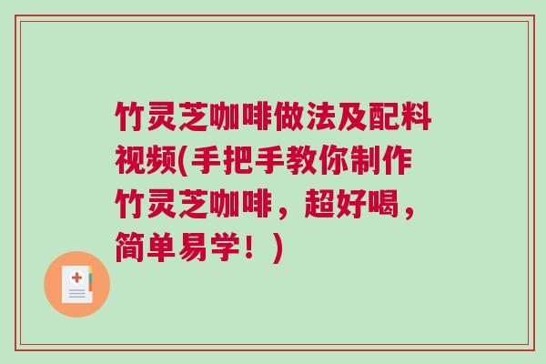 竹灵芝咖啡做法及配料视频(手把手教你制作竹灵芝咖啡，超好喝，简单易学！)