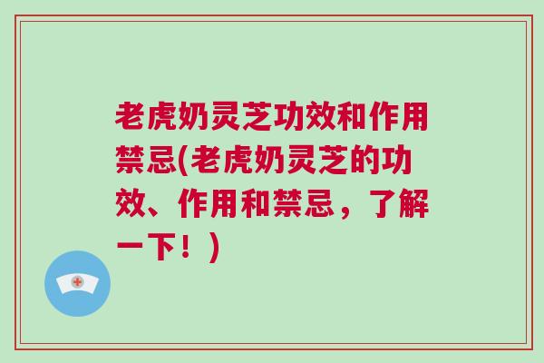 老虎奶灵芝功效和作用禁忌(老虎奶灵芝的功效、作用和禁忌,了解一下!) 老虎奶灵芝功效和作用禁忌(老虎奶灵芝的功效、作用和禁忌,了解一下!)