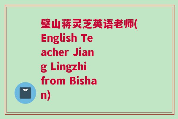 璧山蒋灵芝英语老师(English Teacher Jiang Lingzhi from Bishan)