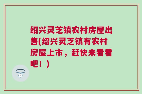 绍兴灵芝镇农村房屋出售(绍兴灵芝镇有农村房屋上市，赶快来看看吧！)