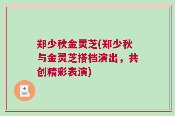 郑少秋金灵芝(郑少秋与金灵芝搭档演出，共创精彩表演)