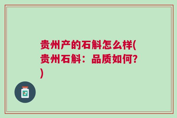 贵州产的石斛怎么样(贵州石斛：品质如何？)