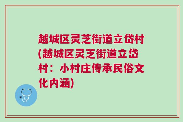 越城区灵芝街道立岱村(越城区灵芝街道立岱村：小村庄传承民俗文化内涵)
