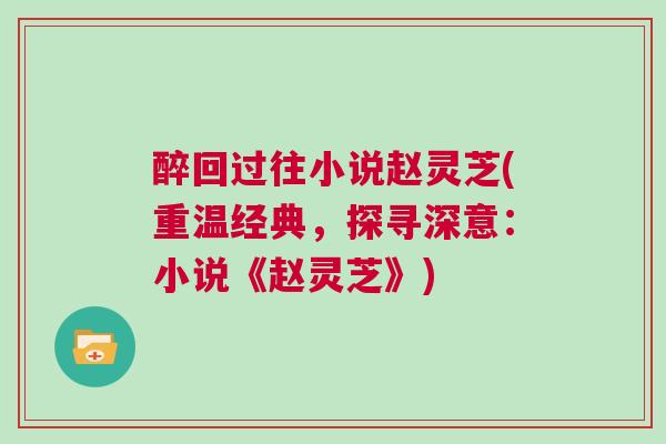 醉回过往小说赵灵芝(重温经典，探寻深意：小说《赵灵芝》)