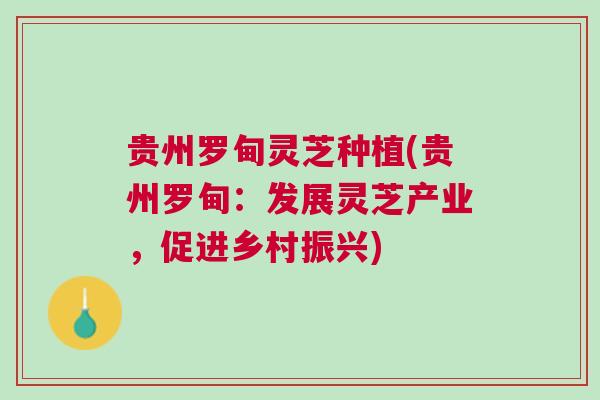 贵州罗甸灵芝种植(贵州罗甸：发展灵芝产业，促进乡村振兴)