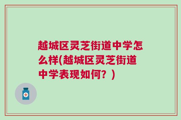 越城区灵芝街道中学怎么样(越城区灵芝街道中学表现如何？)