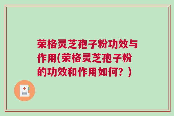 荣格灵芝孢子粉功效与作用(荣格灵芝孢子粉的功效和作用如何？)