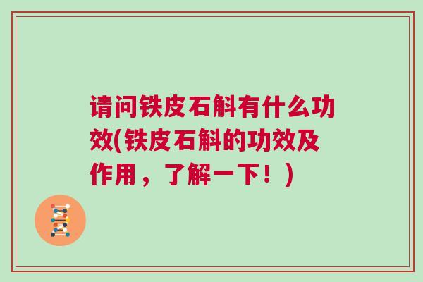 请问铁皮石斛有什么功效(铁皮石斛的功效及作用，了解一下！)