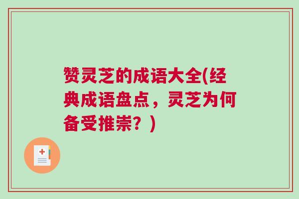 赞灵芝的成语大全(经典成语盘点，灵芝为何备受推崇？)