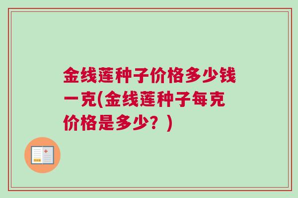 金线莲种子价格多少钱一克(金线莲种子每克价格是多少？)