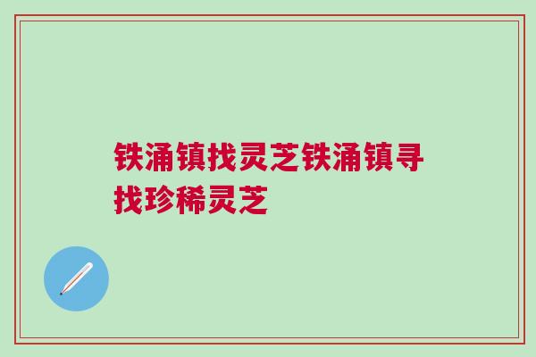 铁涌镇找灵芝铁涌镇寻找珍稀灵芝 铁涌镇找灵芝铁涌镇寻找珍稀灵芝