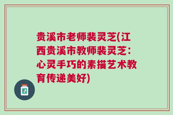 贵溪市老师裴灵芝(江西贵溪市教师裴灵芝：心灵手巧的素描艺术教育传递美好)