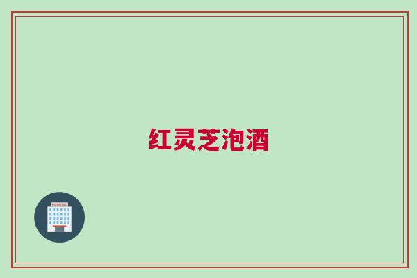 红灵芝泡酒