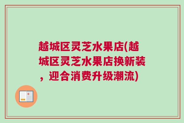 越城区灵芝水果店(越城区灵芝水果店换新装，迎合消费升级潮流)
