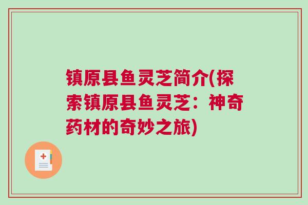 镇原县鱼灵芝简介(探索镇原县鱼灵芝：神奇药材的奇妙之旅)