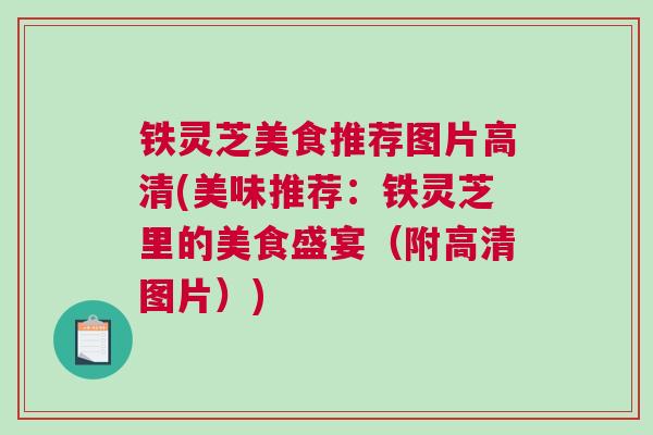 铁灵芝美食推荐图片高清(美味推荐：铁灵芝里的美食盛宴（附高清图片）)