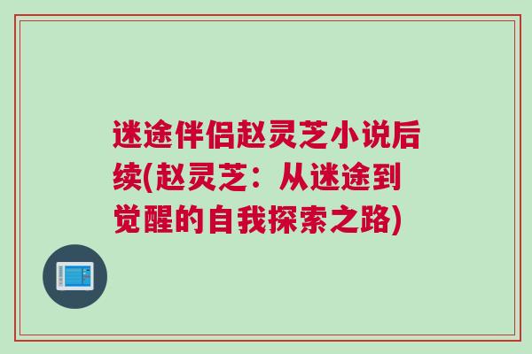 迷途伴侣赵灵芝小说后续(赵灵芝：从迷途到觉醒的自我探索之路)