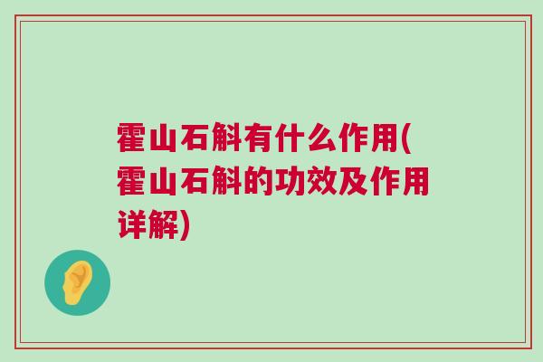 霍山石斛有什么作用(霍山石斛的功效及作用详解)