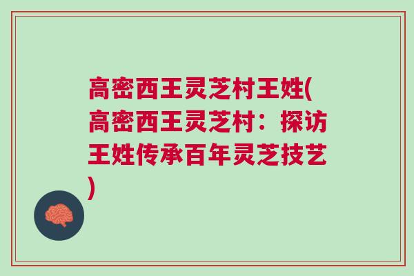 高密西王灵芝村王姓(高密西王灵芝村：探访王姓传承百年灵芝技艺)