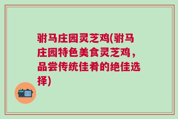 驸马庄园灵芝鸡(驸马庄园特色美食灵芝鸡，品尝传统佳肴的绝佳选择)