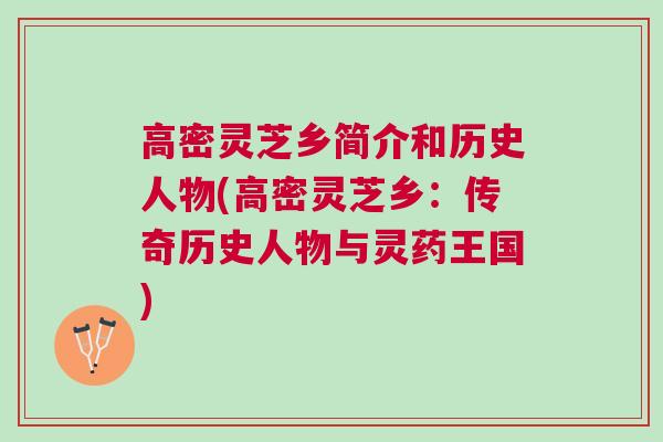高密灵芝乡简介和历史人物(高密灵芝乡：传奇历史人物与灵药王国)