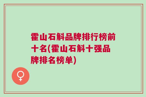 霍山石斛品牌排行榜前十名(霍山石斛十强品牌排名榜单) 霍山石斛品牌排行榜前十名(霍山石斛十强品牌排名榜单)