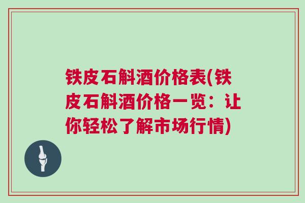 铁皮石斛酒价格表(铁皮石斛酒价格一览：让你轻松了解市场行情)