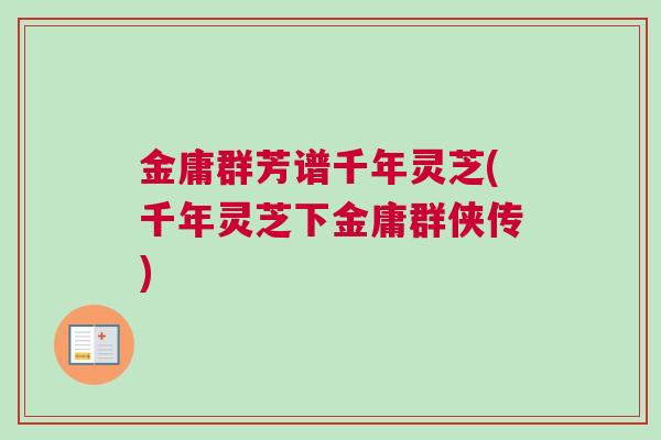 金庸群芳谱千年灵芝(千年灵芝下金庸群侠传)