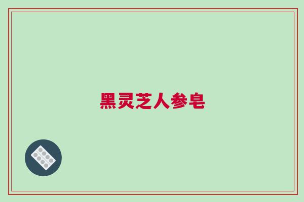 黑灵芝人参皂