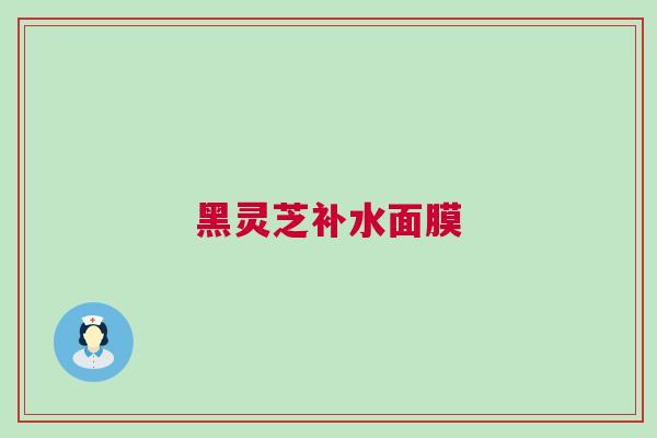 黑灵芝补水面膜