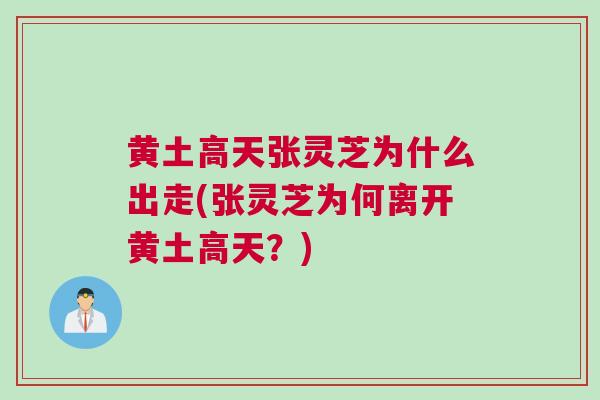 黄土高天张灵芝为什么出走(张灵芝为何离开黄土高天？)