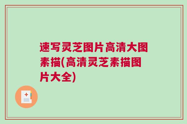 速写灵芝图片高清大图素描(高清灵芝素描图片大全) 速写灵芝图片高清大图素描(高清灵芝素描图片大全)