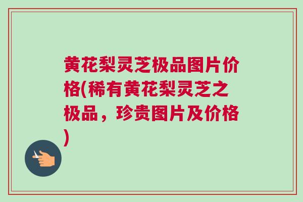 黄花梨灵芝极品图片价格(稀有黄花梨灵芝之极品，珍贵图片及价格)