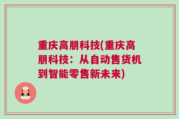 重庆高朋科技(重庆高朋科技：从自动售货机到智能零售新未来)