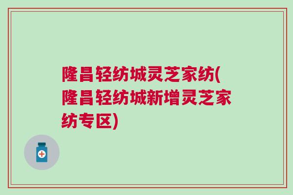 隆昌轻纺城灵芝家纺(隆昌轻纺城新增灵芝家纺专区)
