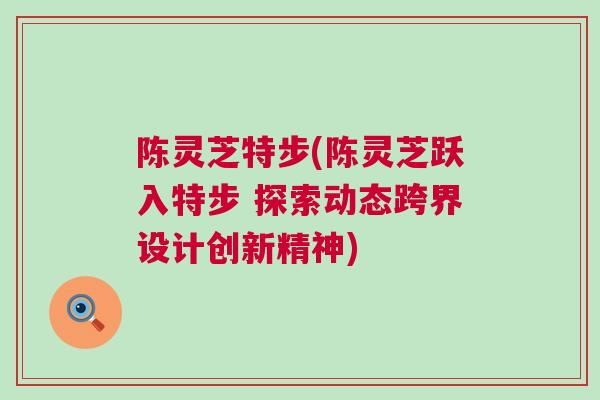 陈灵芝特步(陈灵芝跃入特步 探索动态跨界设计创新精神)