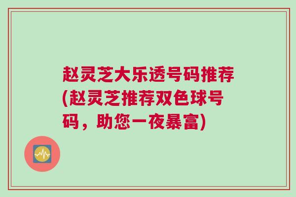 赵灵芝大乐透号码推荐(赵灵芝推荐双色球号码，助您一夜暴富)